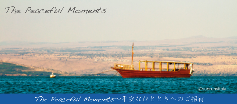 Peaceful Moments〜平安なひとときを過ごしたい方のために